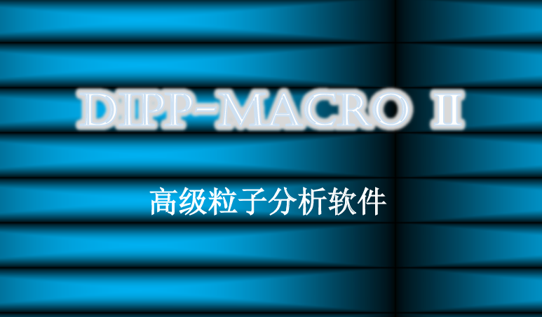 DIPP-Macro II,高速摄像机供应商-图烁科技